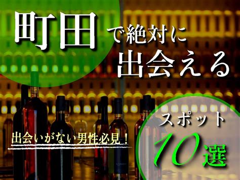 町田で出会えるスポット10選！出会いがない男女はマッチングア。